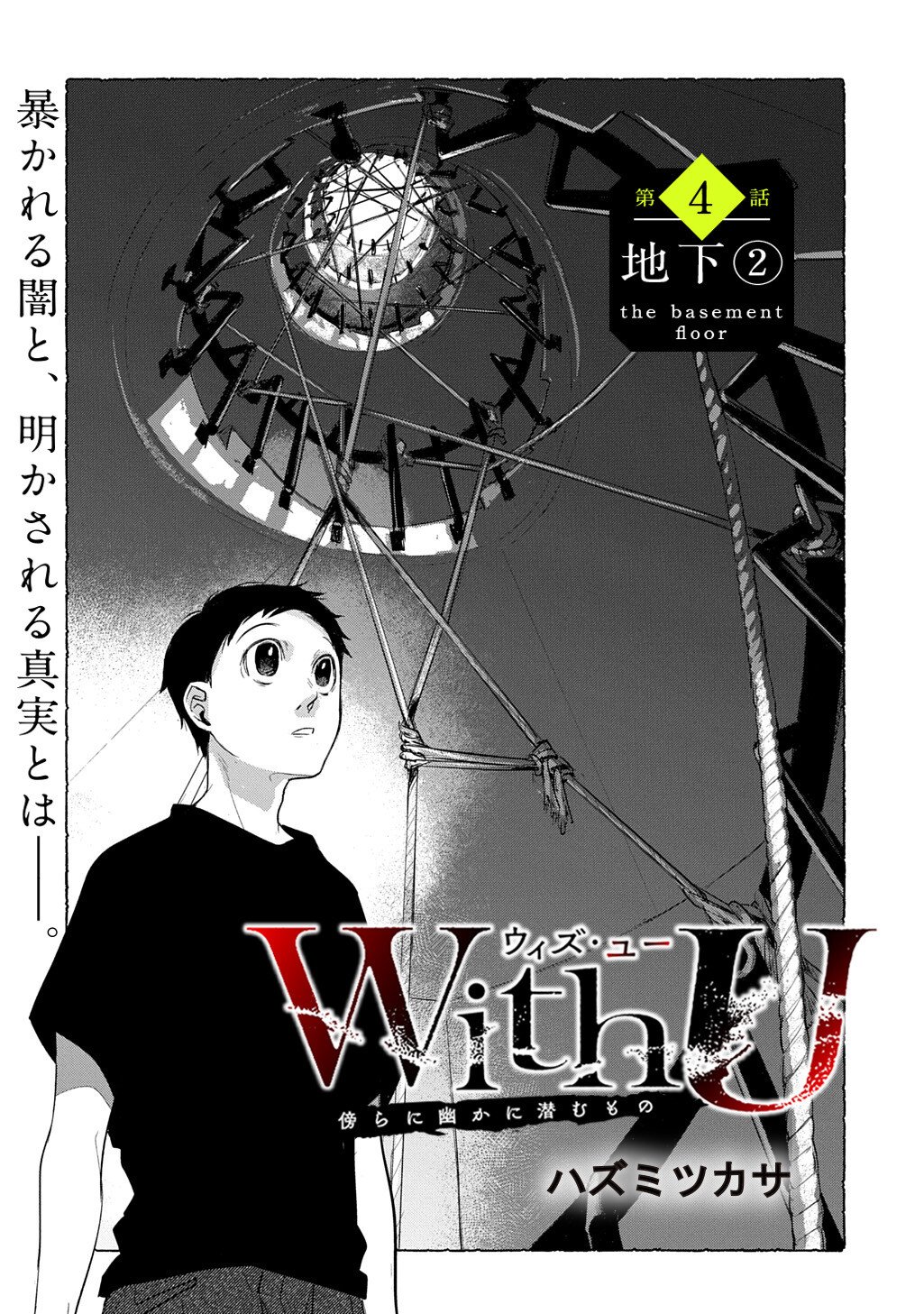 With U - Katawara ni Kasuka ni Hisomu Mono Chapter 4.2 1ページ