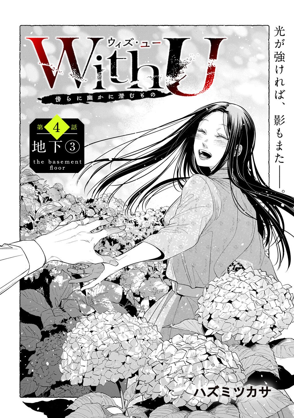 With U - Katawara ni Kasuka ni Hisomu Mono Chapter 4.3 1ページ