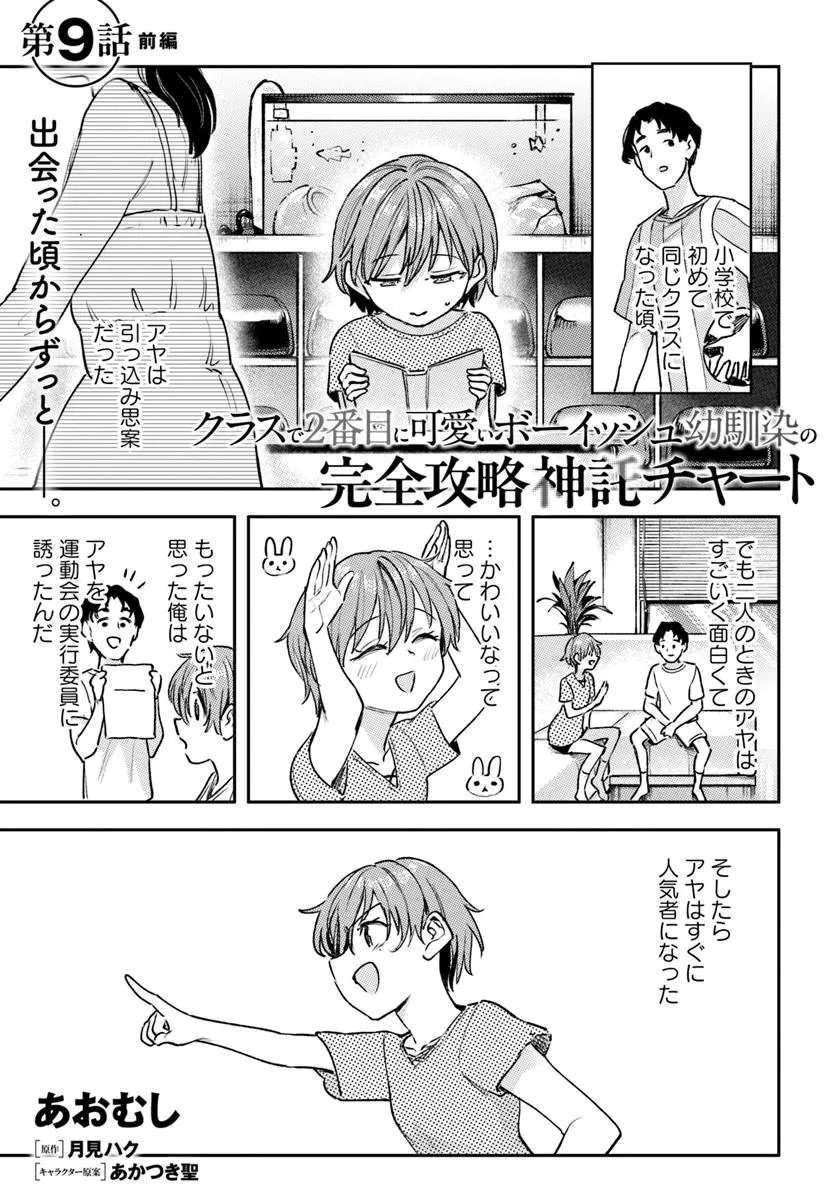 Class de 2-banme ni Kawaii Boyish Osananajimi no Kanzen Kouryaku Shintaku Chat Chapter 9.1 1ページ