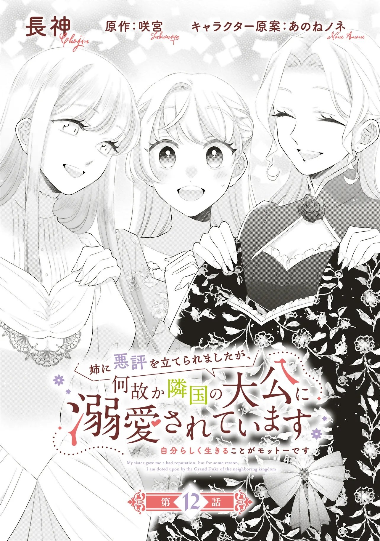 Ane ni Akuhyo wo Tateraremashitaga, Nazeka Ringoku no Taiko ni Dekiai Sarete Imasu Jibunrashiku Ikiru Koto ga Motto desu Chapter 12.1 1ページ
