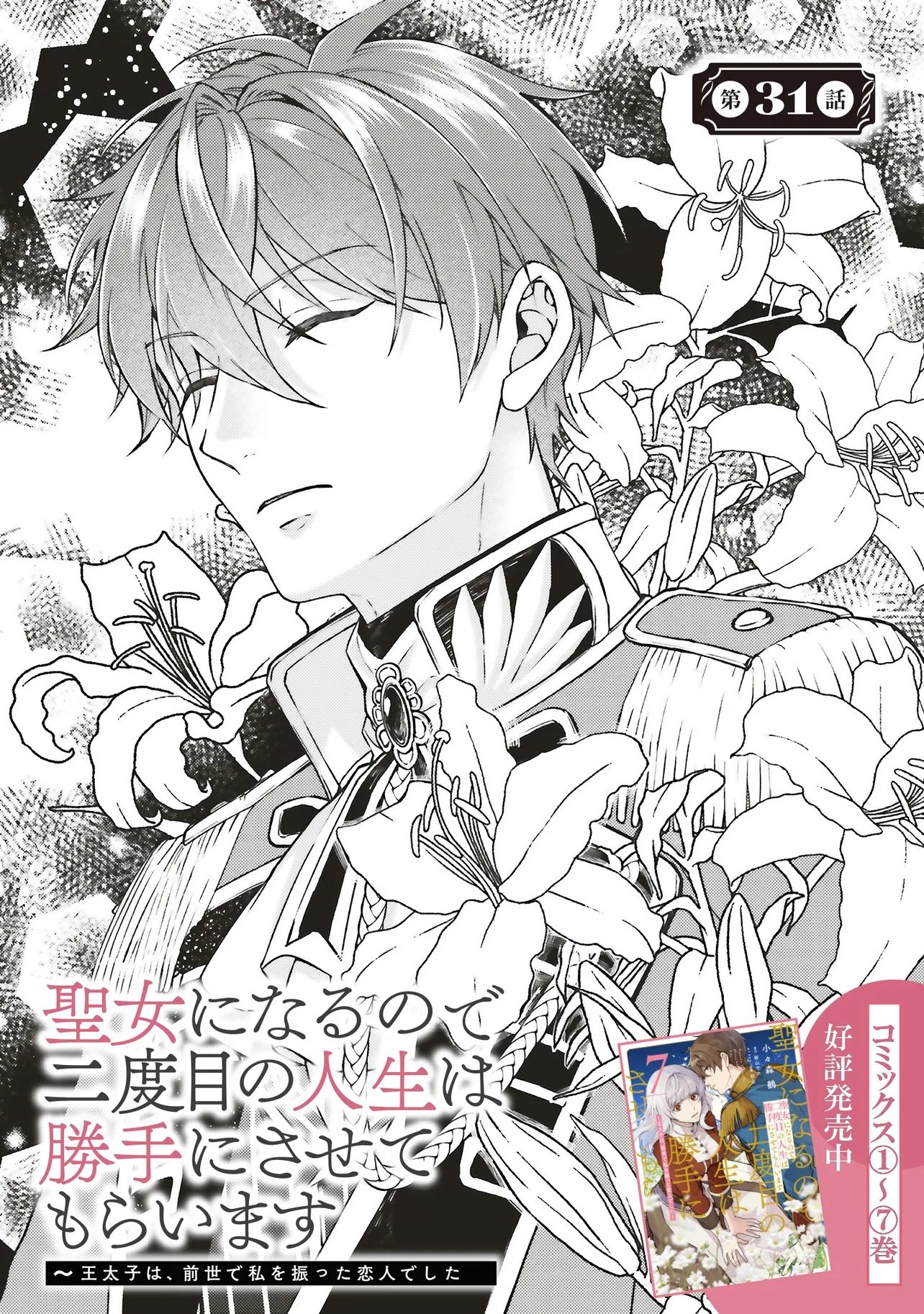 Seijo ni Naru no de Nidoume no Jinsei wa Katte ni Sasete Moraimasu: Outaishi wa, Zensei de Watashi o Futta Koibito deshita Chapter 31.1 1ページ
