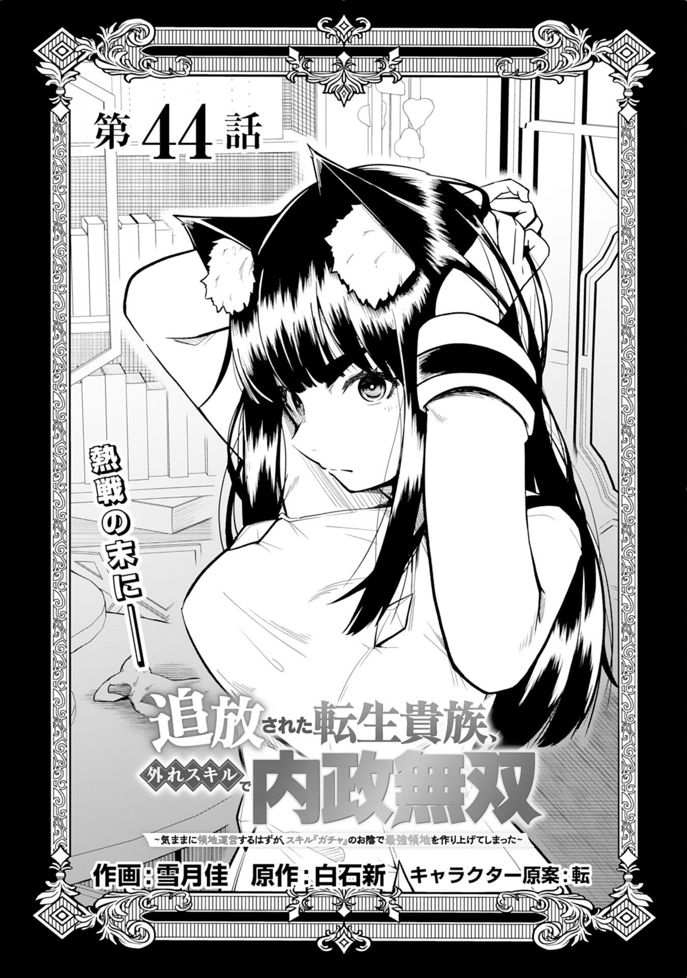 Tsuihousareta Tensei Kizoku, Hazure Skill de Naisei Musou Chapter 44 1ページ