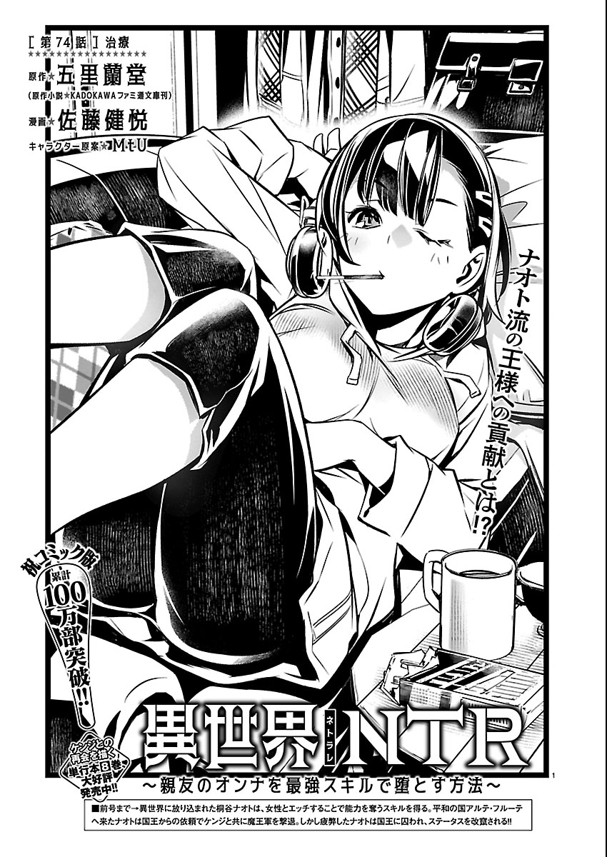 Isekai NTR - Shinyuu no Onna o Saikyou Skill de Otosu Houhou Chapter 74 1ページ