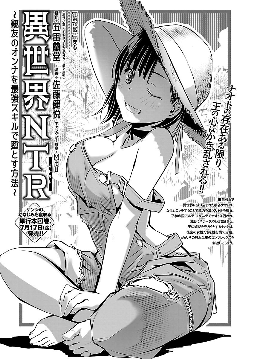 Isekai NTR - Shinyuu no Onna o Saikyou Skill de Otosu Houhou Chapter 76 1ページ