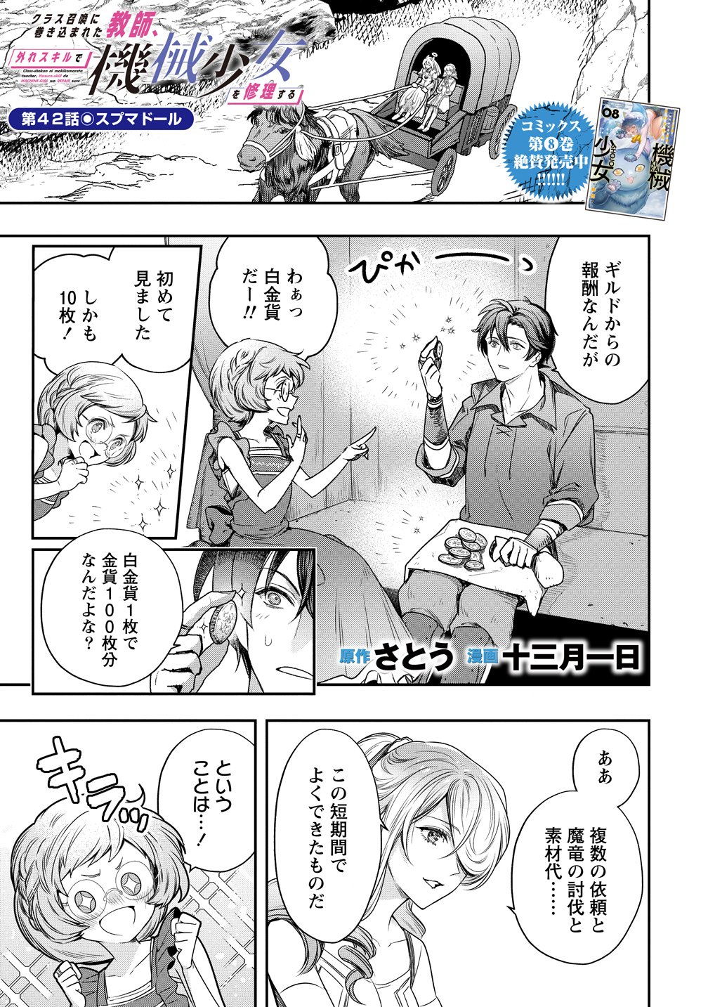 Class Shoukan ni Makikomareta Kyoushi, Hazure Sukiru de Kikai Shoujo wo Shuuri suru Chapter 42 1ページ