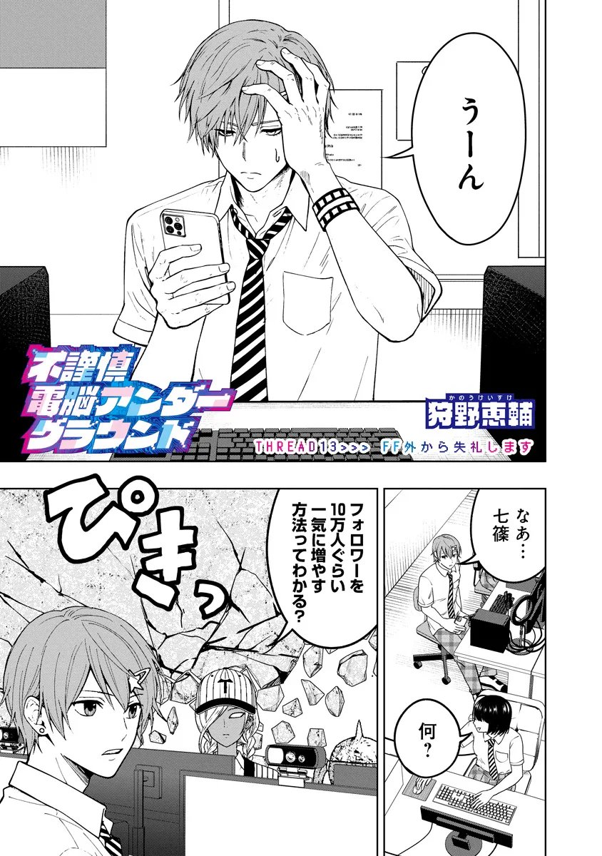 Fukinshin Dennou Underground Chapter 13 1ページ