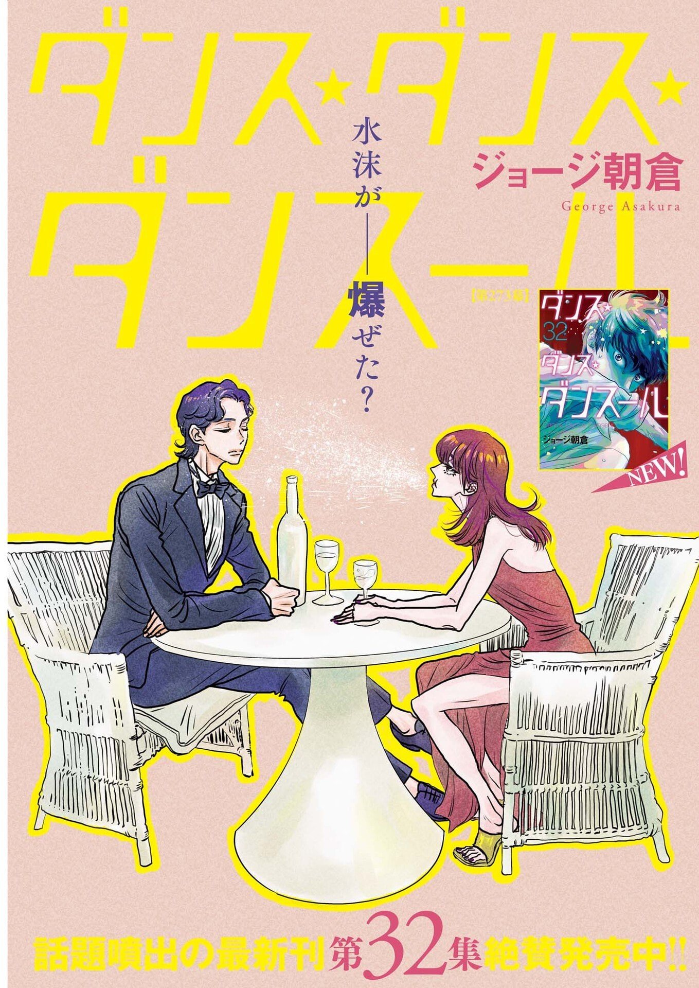 Dance Dance Danseur Chapter 273 1ページ