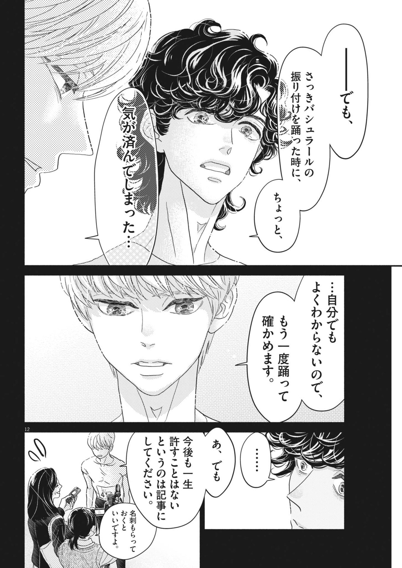 Dance Dance Danseur Chapter 275 12ページ