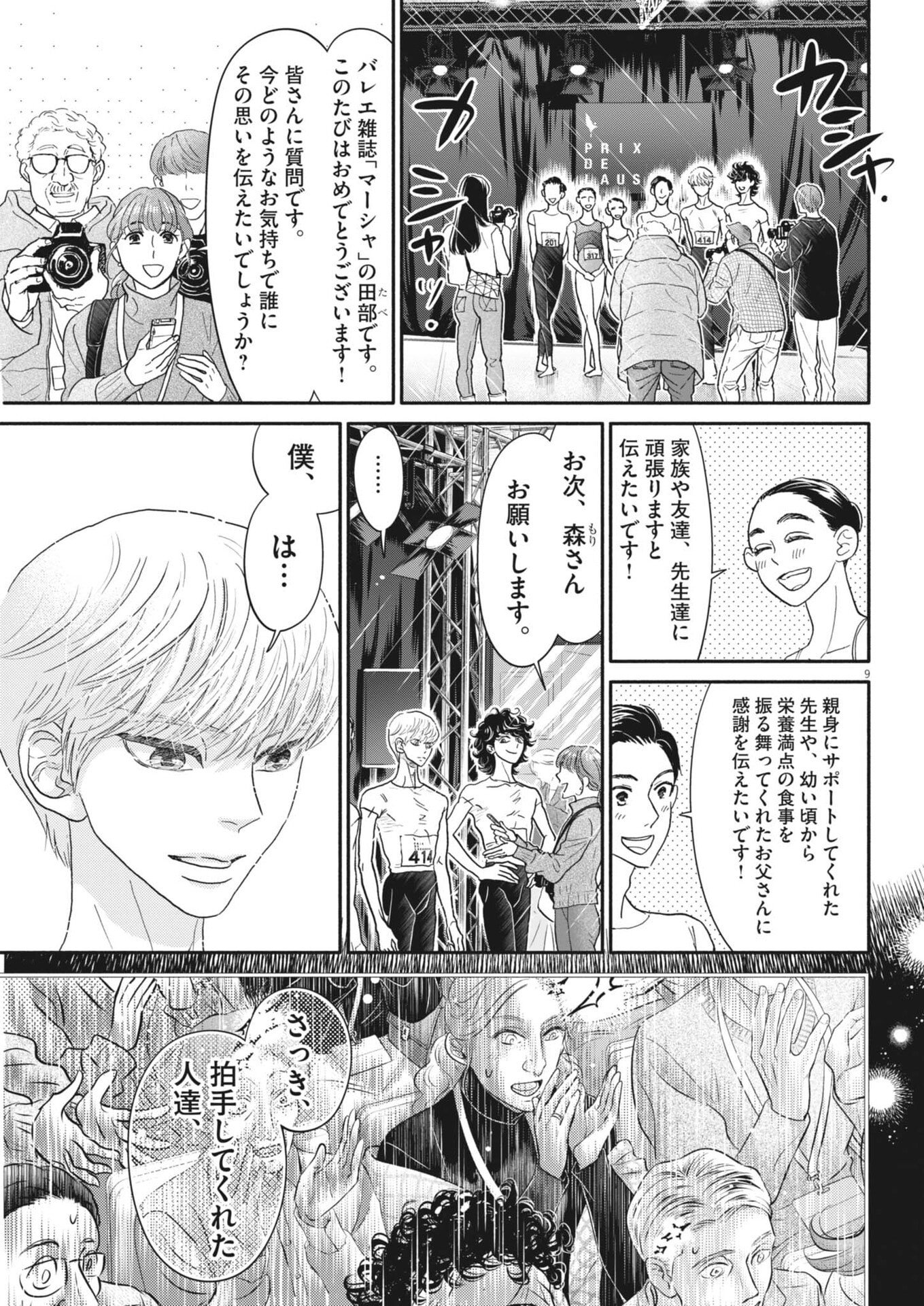 Dance Dance Danseur Chapter 275 9ページ
