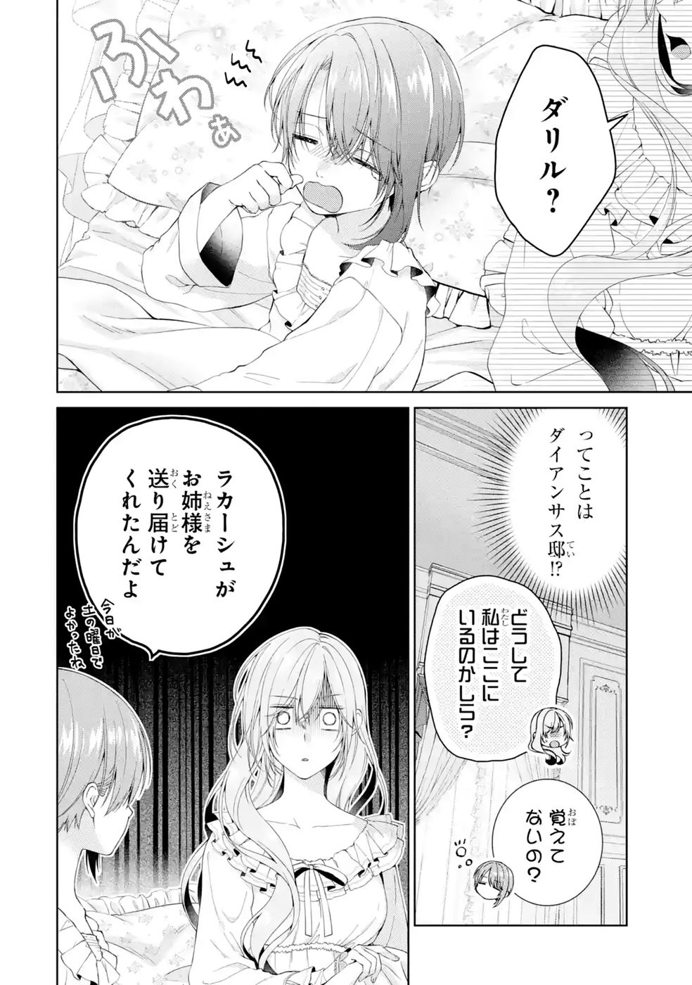 Akuyaku Reijou wa Dekiai Route ni Hairimashita!? Chapter 27 4ページ