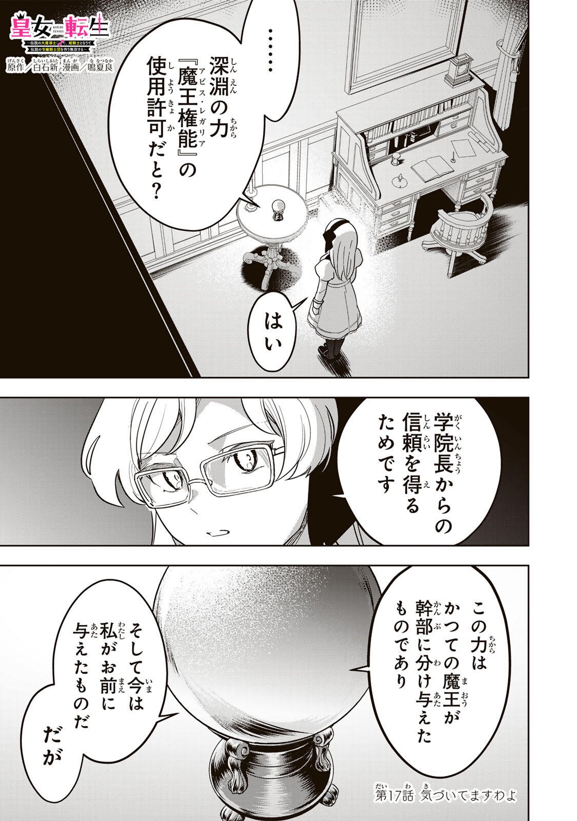 Koujo Tensei ~Densetsu no Daimadoushi, Hime Kishi To Narite Densetsu No Reijou Kishidan Wo Tsukuri Musou Suru~ Chapter 17 1ページ