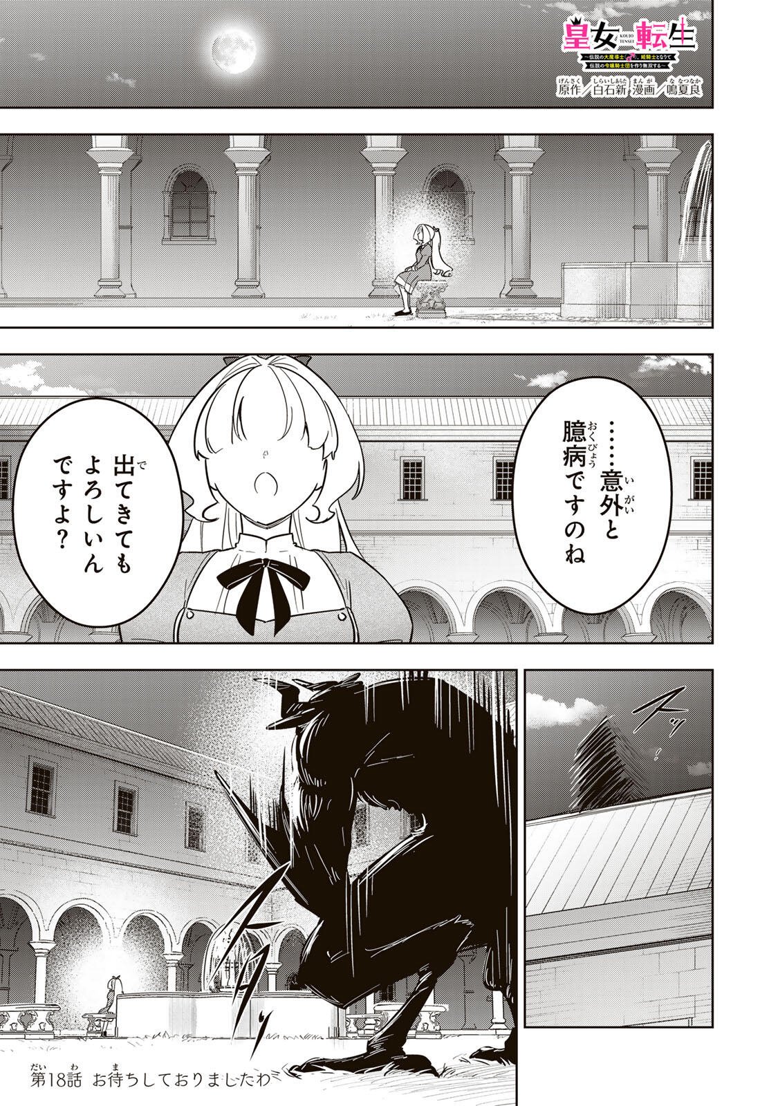 Koujo Tensei ~Densetsu no Daimadoushi, Hime Kishi To Narite Densetsu No Reijou Kishidan Wo Tsukuri Musou Suru~ Chapter 18 1ページ