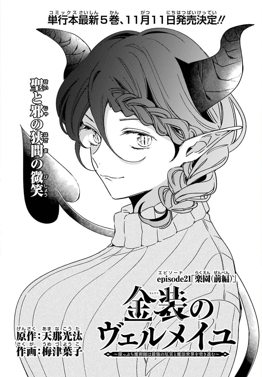 Kinsou no Vermeil - Gakeppuchi Majutshi wa Saikyou no Yakusai to Mahou Sekai o Tsukisusumu Chapter 21.1 2ページ