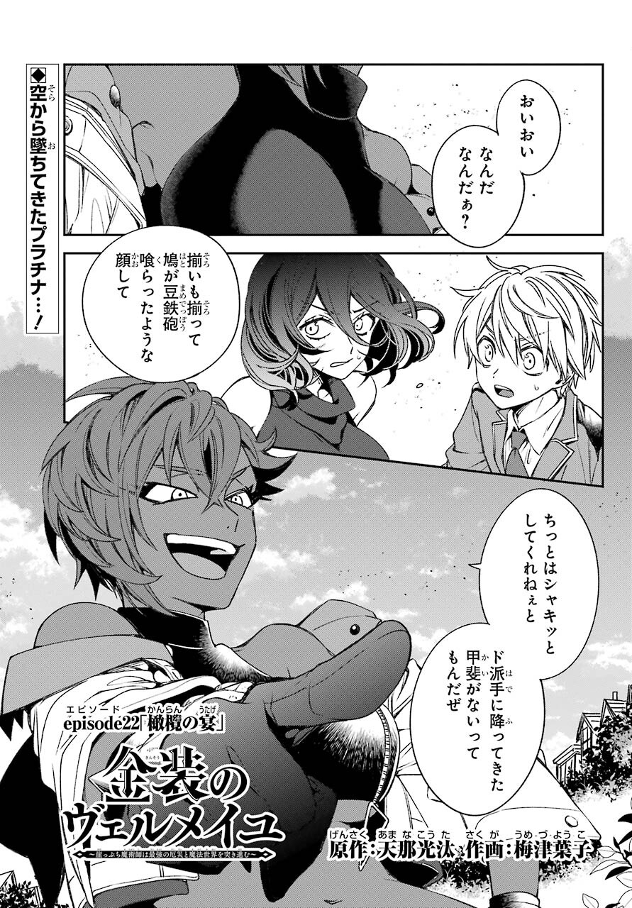 Kinsou no Vermeil - Gakeppuchi Majutshi wa Saikyou no Yakusai to Mahou Sekai o Tsukisusumu Chapter 22.1 1ページ