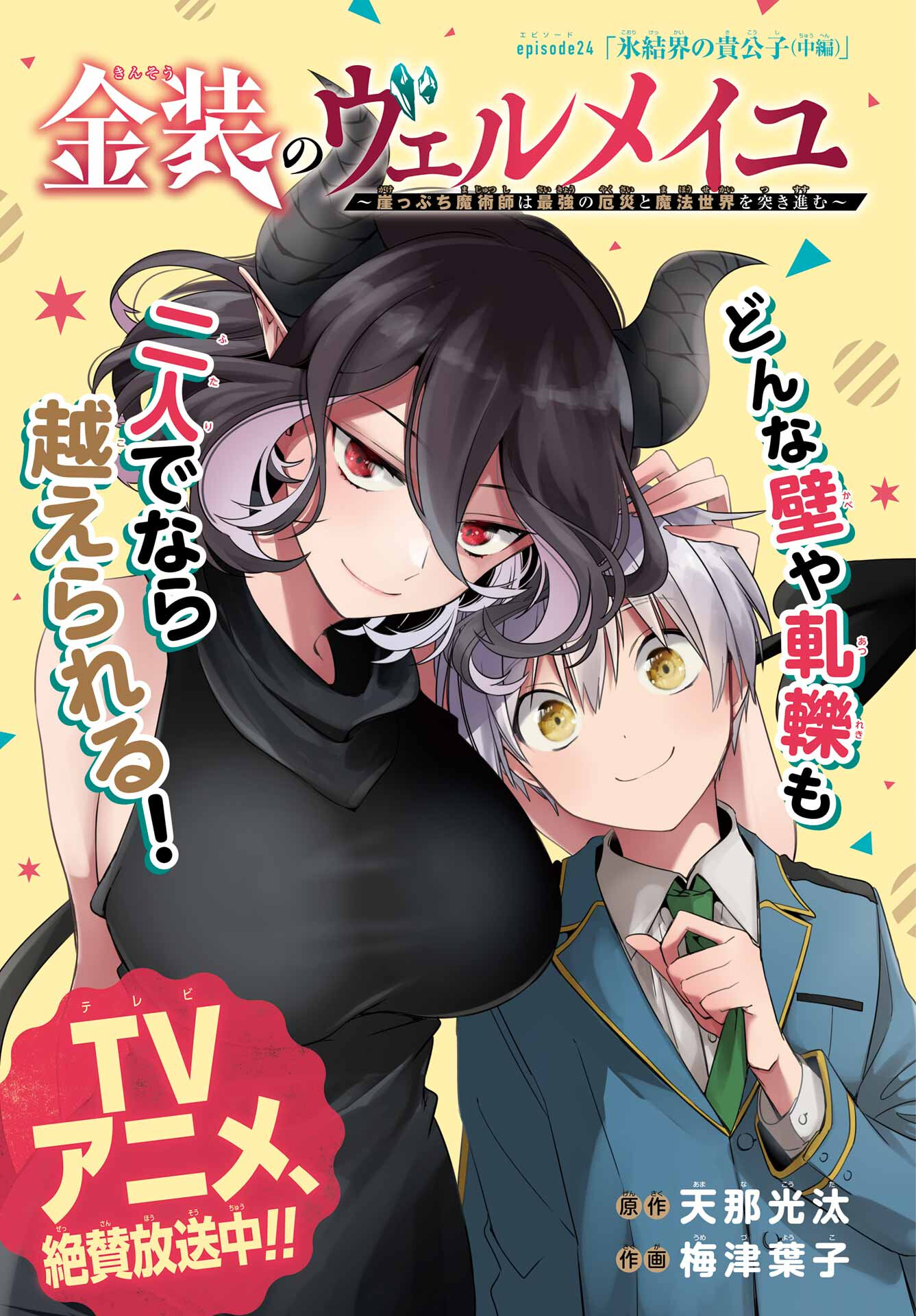 Kinsou no Vermeil - Gakeppuchi Majutshi wa Saikyou no Yakusai to Mahou Sekai o Tsukisusumu Chapter 24.2 1ページ