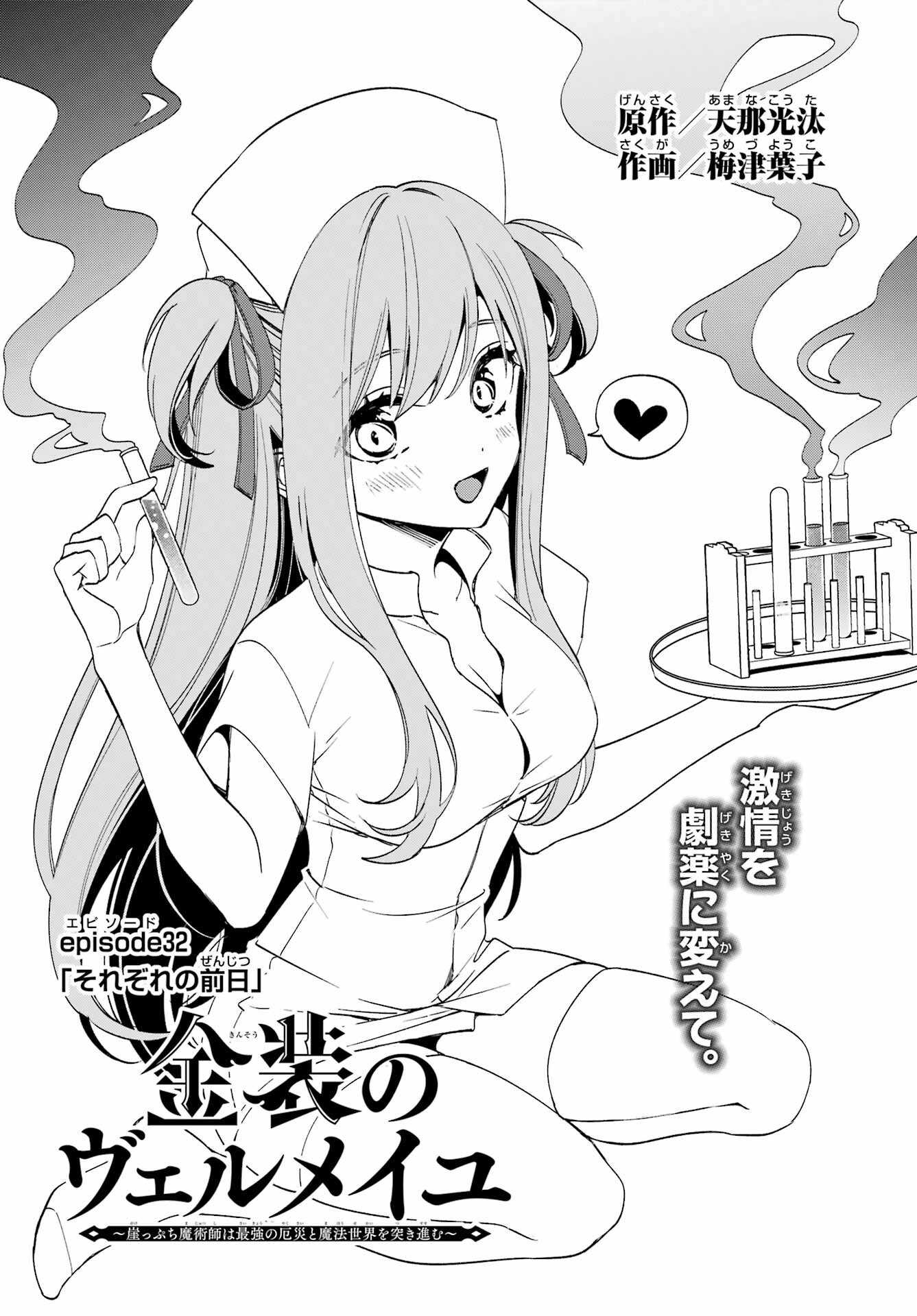 Kinsou no Vermeil - Gakeppuchi Majutshi wa Saikyou no Yakusai to Mahou Sekai o Tsukisusumu Chapter 32 1ページ