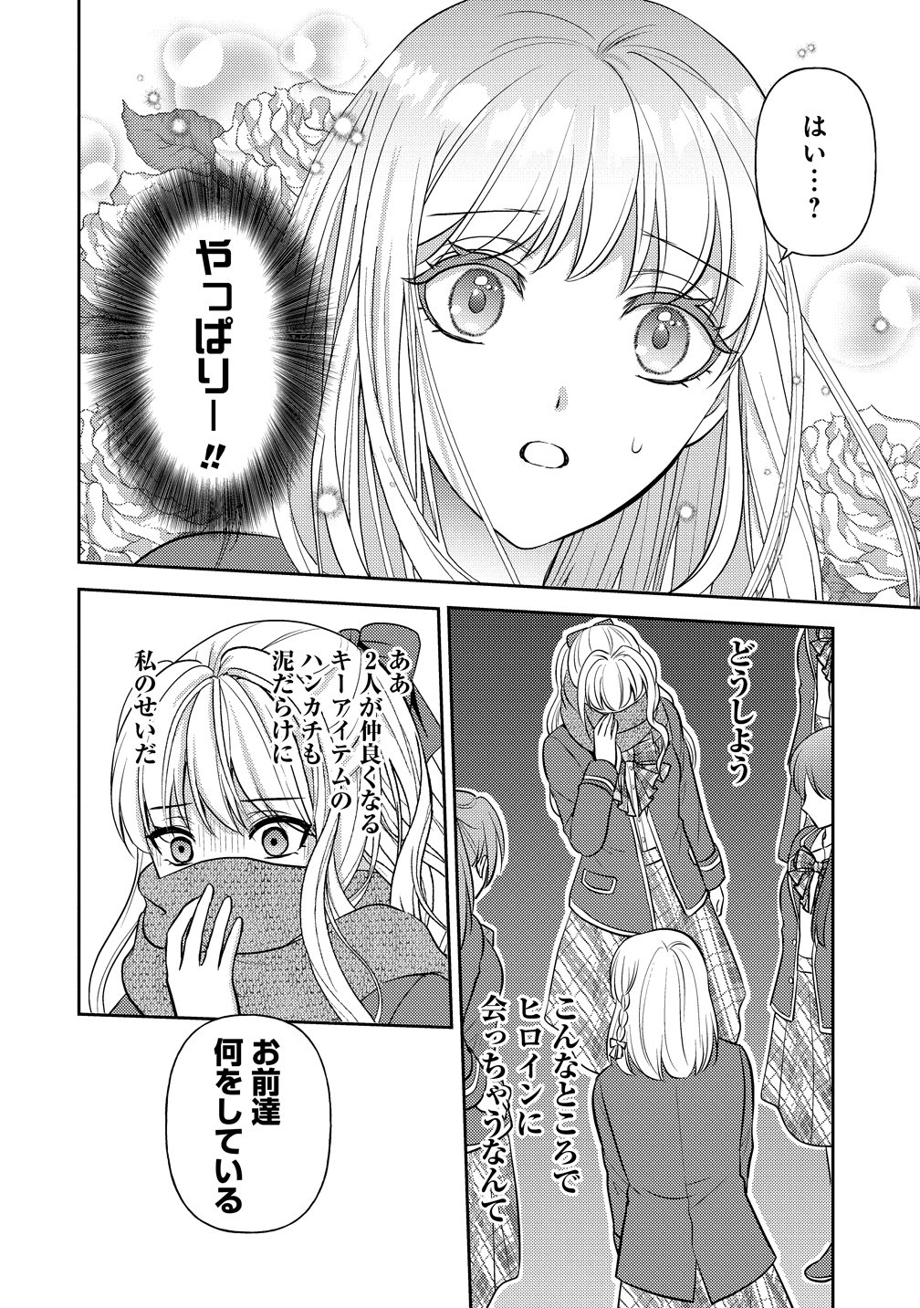 Hametsu Route wo Mezashi, Kanpeki na Akuyaku Reijou ni Nattemisemasu! Chapter 6 24ページ