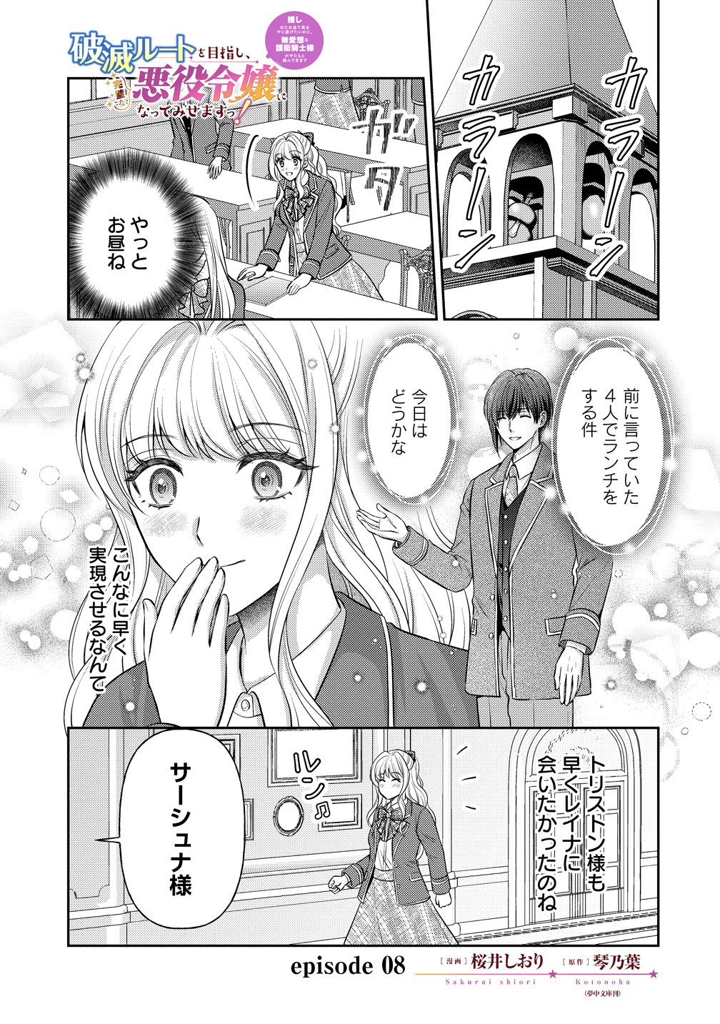 Hametsu Route wo Mezashi, Kanpeki na Akuyaku Reijou ni Nattemisemasu! Chapter 8 1ページ