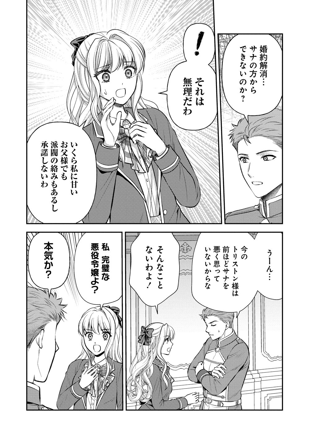Hametsu Route wo Mezashi, Kanpeki na Akuyaku Reijou ni Nattemisemasu! Chapter 8 24ページ