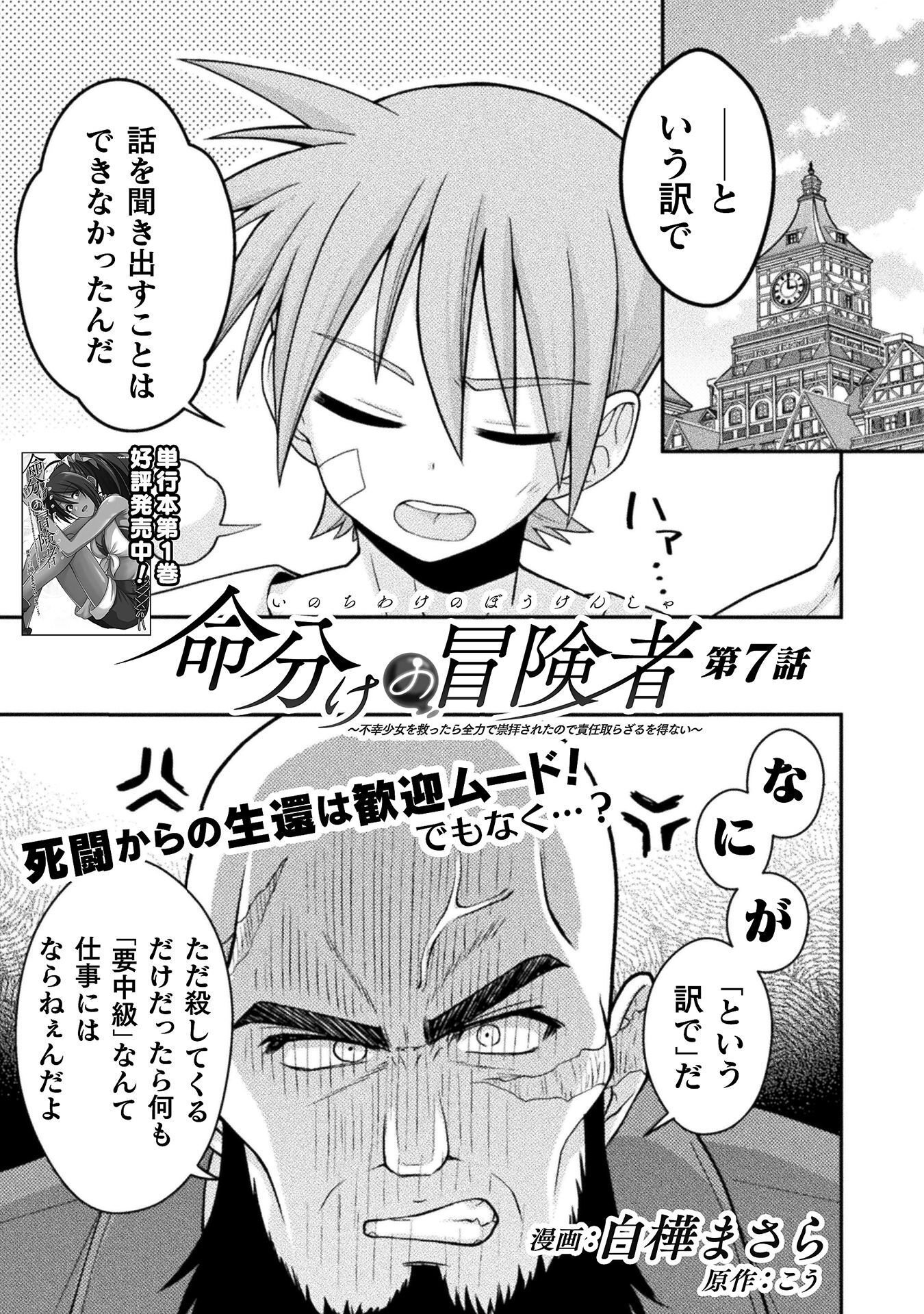 Inochiwake no Boukensha ~Fukou Shoujo wo Sukuttara Zenryoku de Suuhai Saret no de Sekinin Torazaru wo Enai~ Chapter 7 1ページ