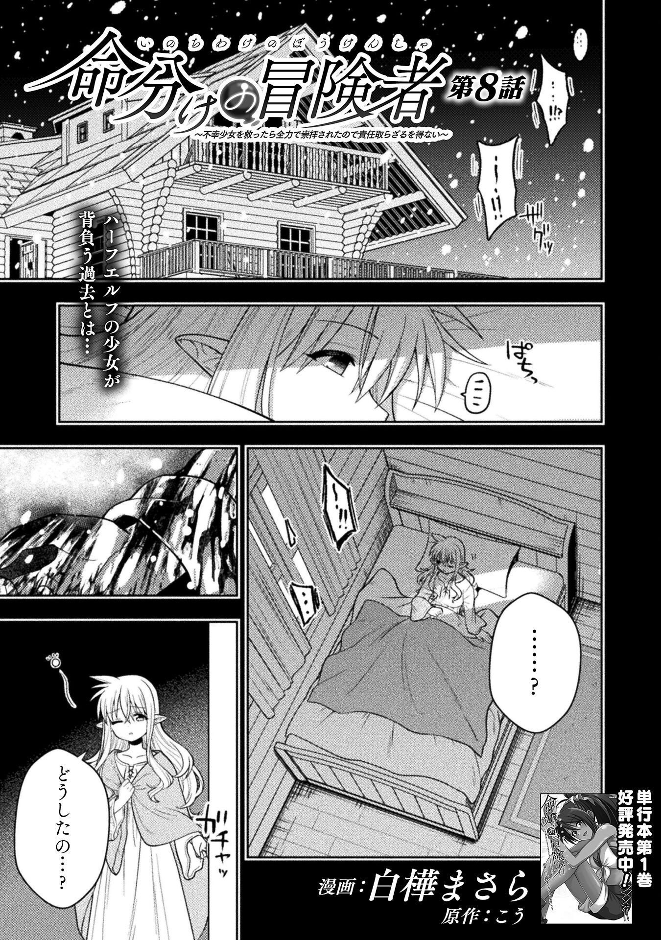 Inochiwake no Boukensha ~Fukou Shoujo wo Sukuttara Zenryoku de Suuhai Saret no de Sekinin Torazaru wo Enai~ Chapter 8 1ページ