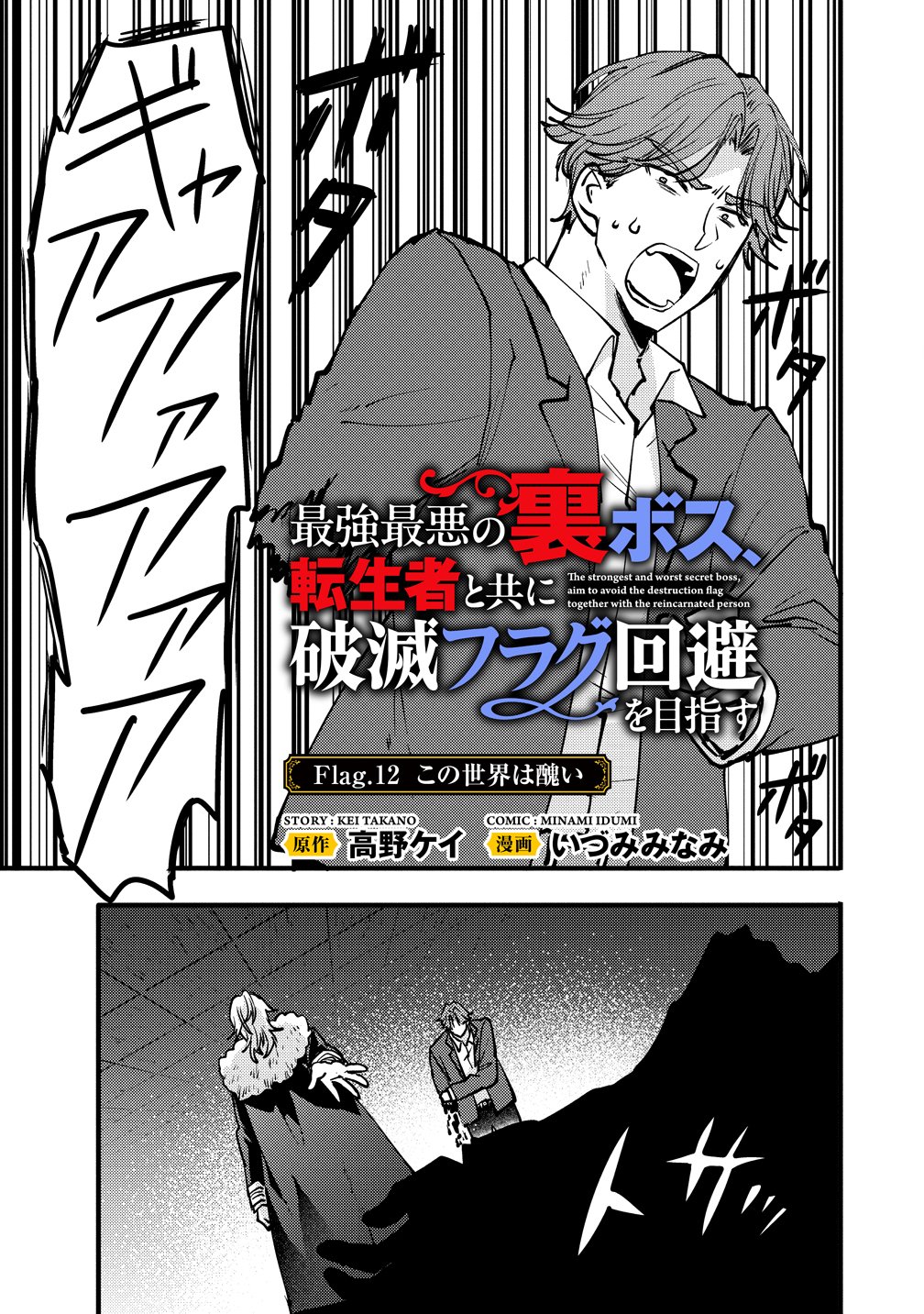 Saikyou Saiaku no Ura Boss, Tenseisha to Tomo no Hametsu Flag Kaihi wo Mezasu Chapter 12 1ページ