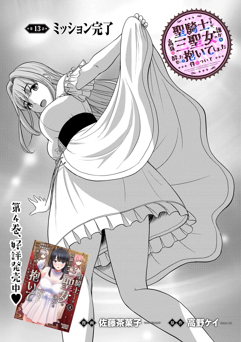 Hijiri Kishidesuga, Takane no San Seijo no Dareka wo Yottaikioi de daite Shimatta Kudan ni tsuite Chapter 13 1ページ