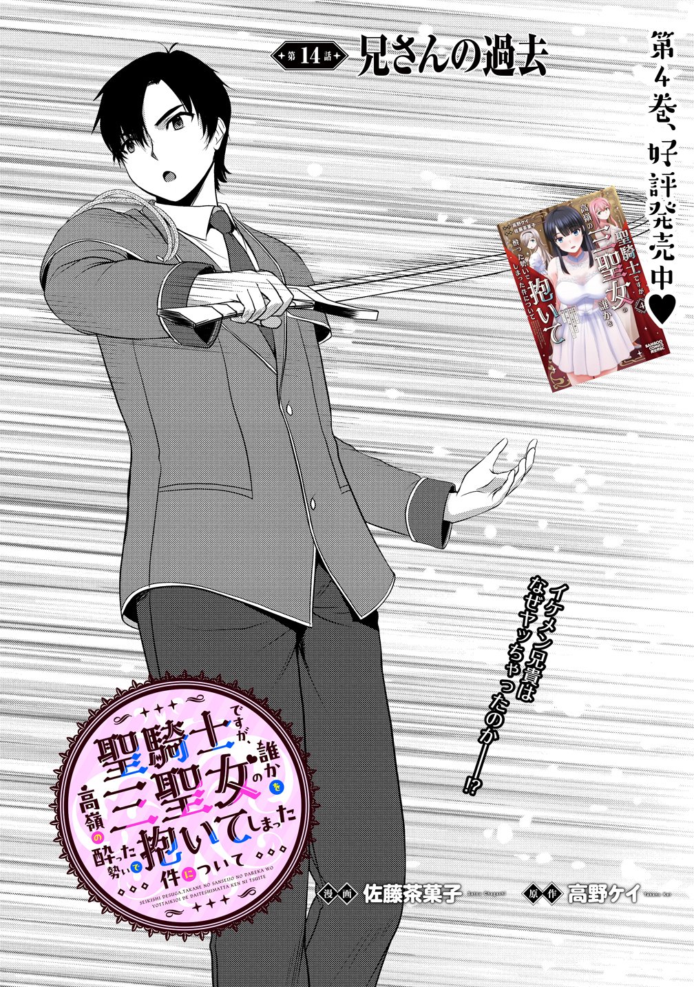 Hijiri Kishidesuga, Takane no San Seijo no Dareka wo Yottaikioi de daite Shimatta Kudan ni tsuite Chapter 14 1ページ