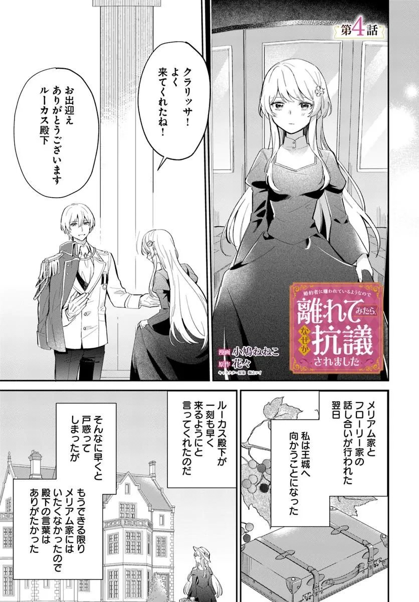 Konyakusha ni Kirawareteiru you nanode Hanarete Mitara, Naze ka Kougisaremashita Chapter 4.1 1ページ