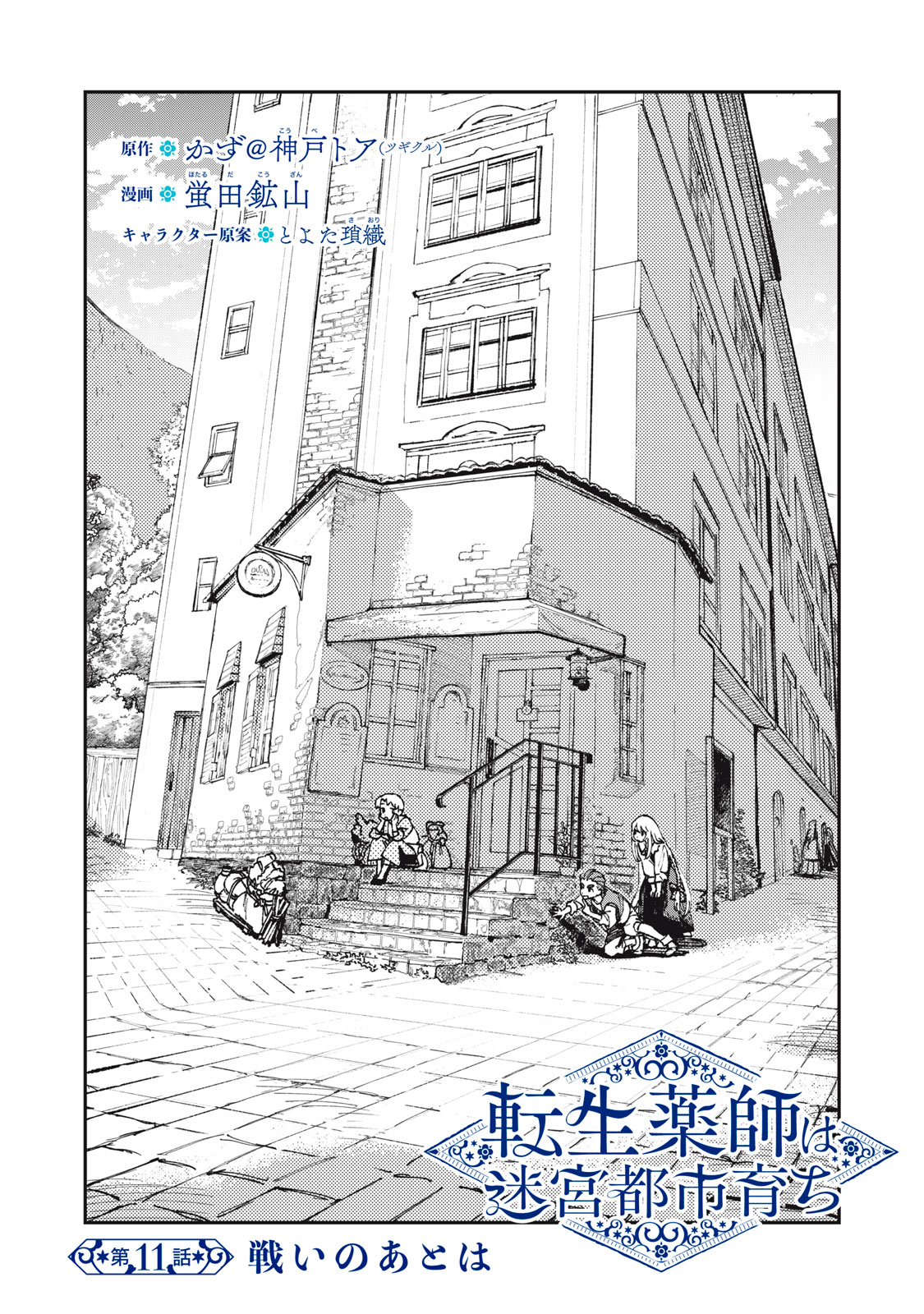 Tensei Kusushi wa Meikyuu Toshi Sodachi Chapter 11 2ページ