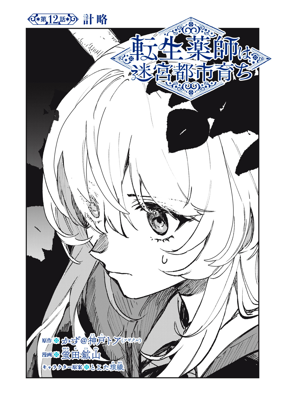 Tensei Kusushi wa Meikyuu Toshi Sodachi Chapter 12 1ページ
