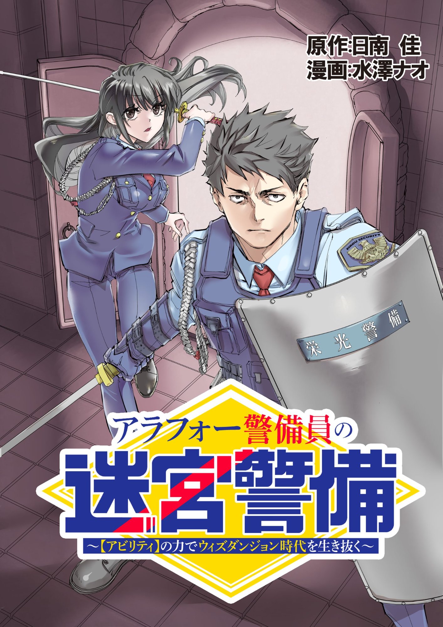 Arafo Keibiin no Meikyu Keibi - Ability no Chikara de With Dungeon Jidai wo Ikinuku Chapter 6.1 1ページ