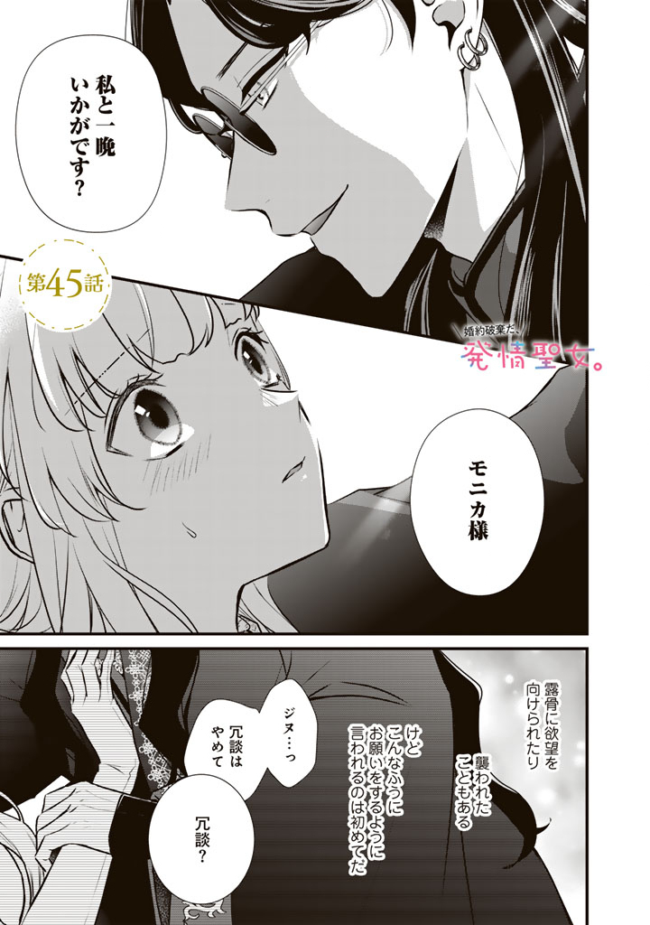 Kon'yaku Hakida, Hatsujou Seijo. Chapter 45 1ページ