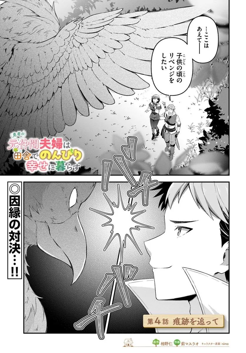 Yuusha no Motor Nakama Fuufu wa Inaka de Nonbiri Shiawase ni Kurasu Chapter 4.1 1ページ