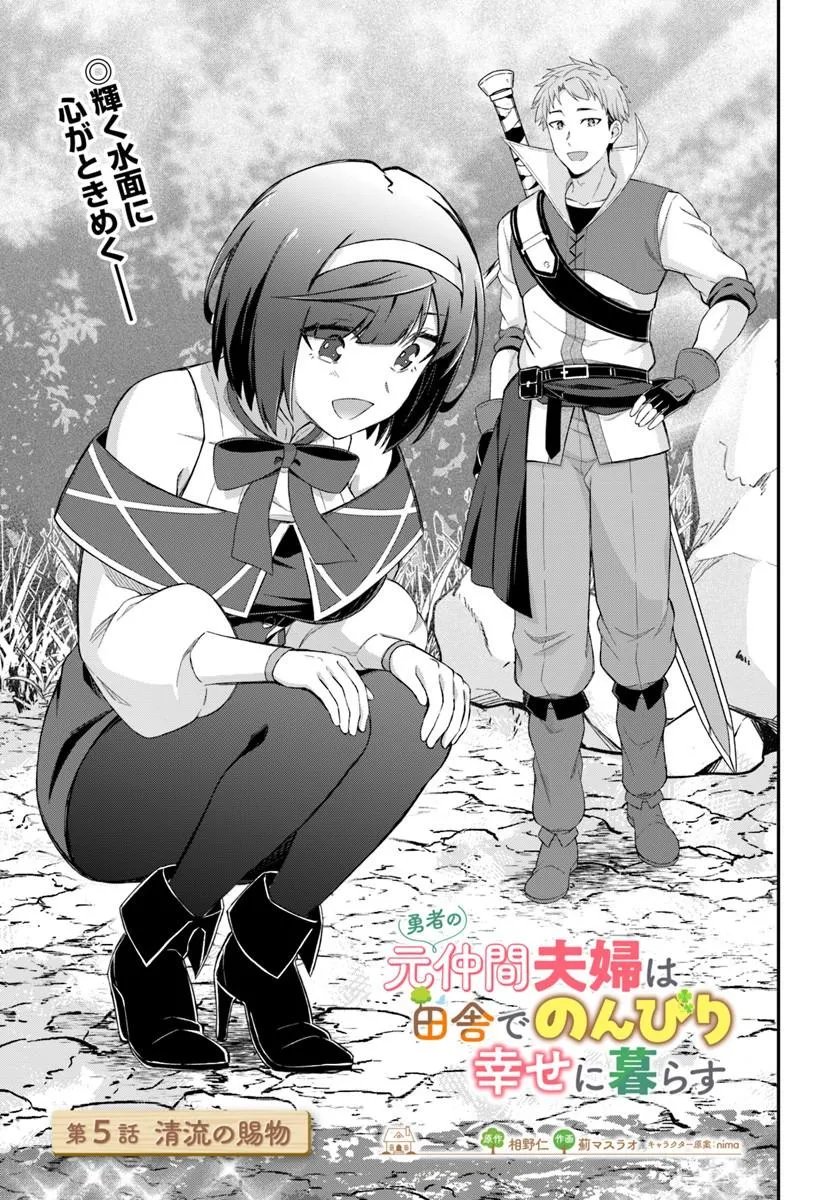 Yuusha no Motor Nakama Fuufu wa Inaka de Nonbiri Shiawase ni Kurasu Chapter 5.1 1ページ