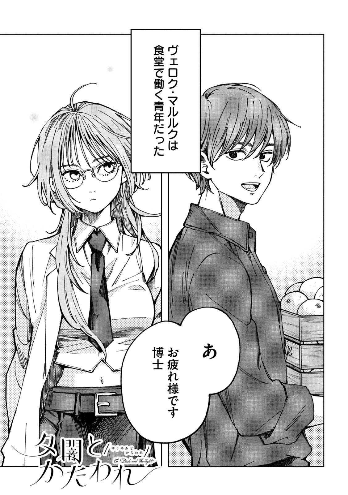 Yuuyami to Kataware Chapter 3 1ページ