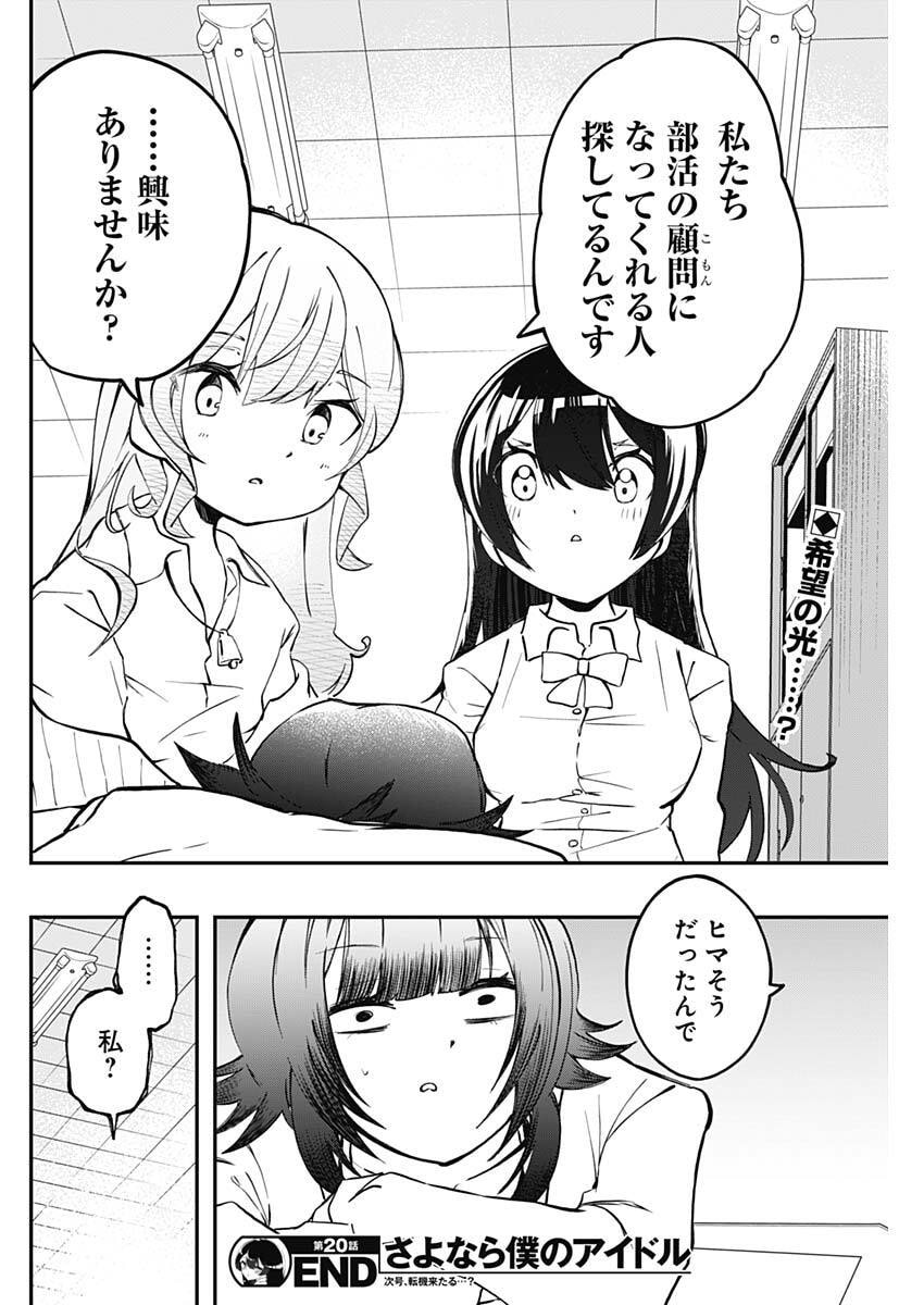 Sayonara Boku no Idol Chapter 20 18ページ