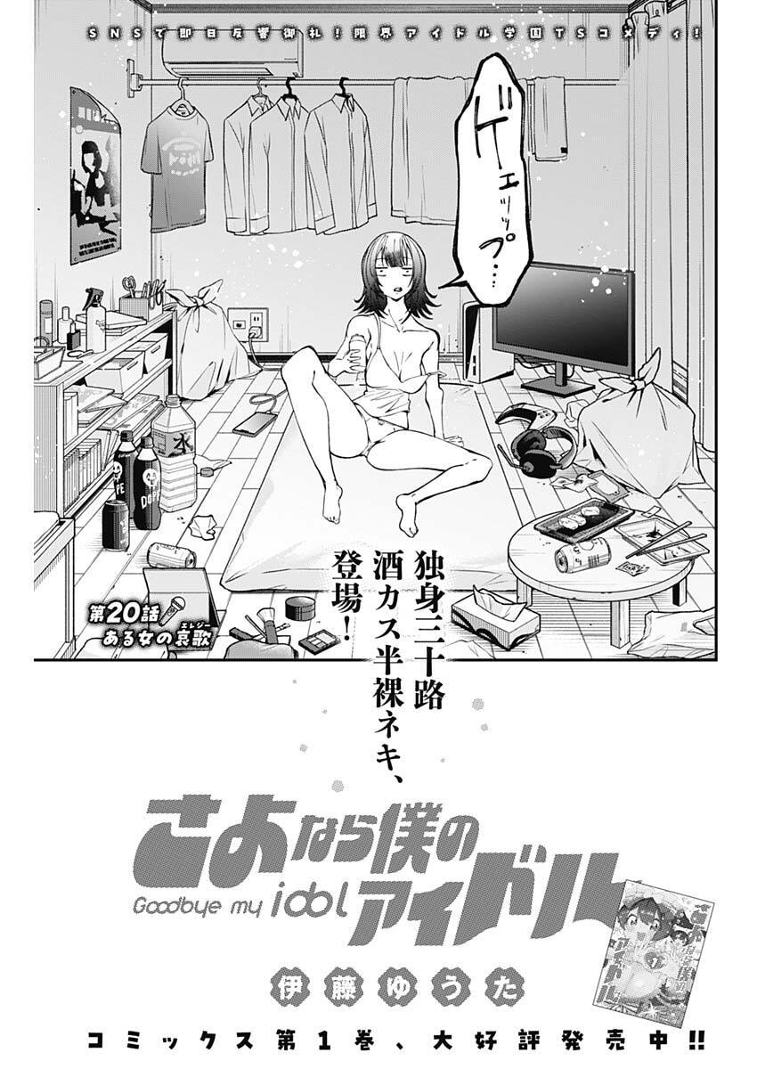 Sayonara Boku no Idol Chapter 20 3ページ