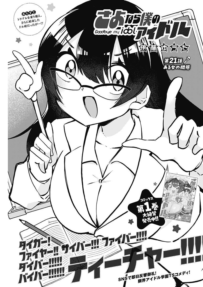 Sayonara Boku no Idol Chapter 21 1ページ