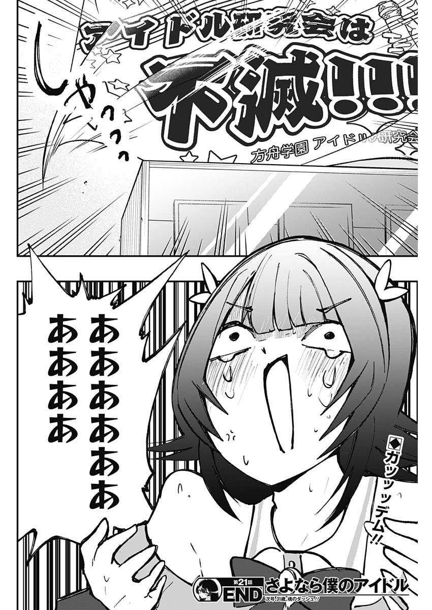 Sayonara Boku no Idol Chapter 21 18ページ