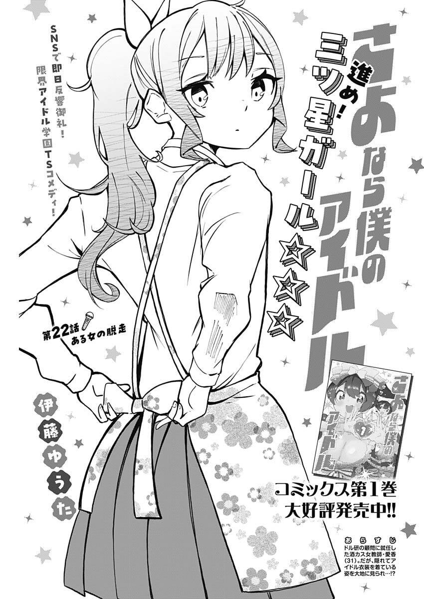 Sayonara Boku no Idol Chapter 22 1ページ