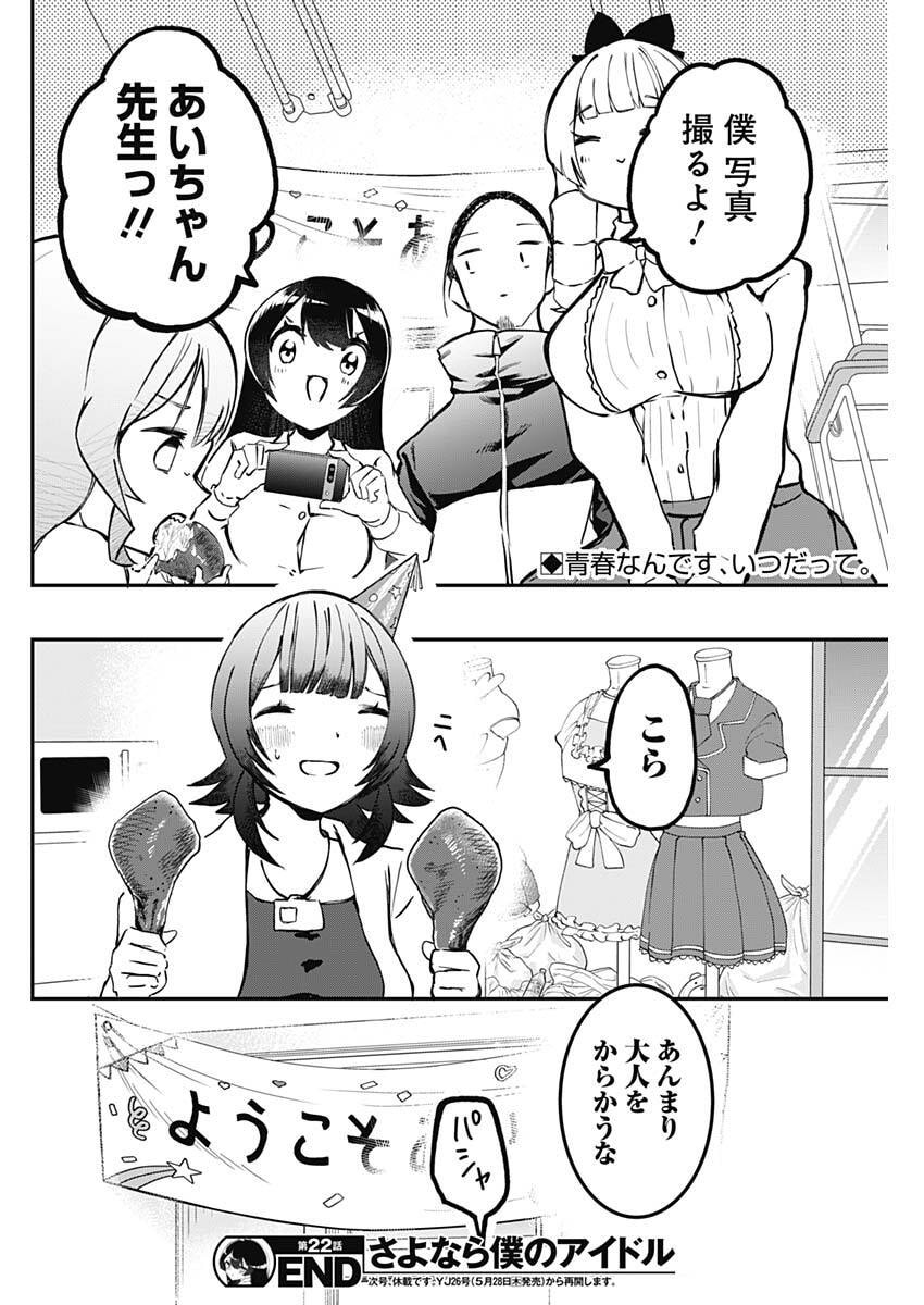 Sayonara Boku no Idol Chapter 22 18ページ