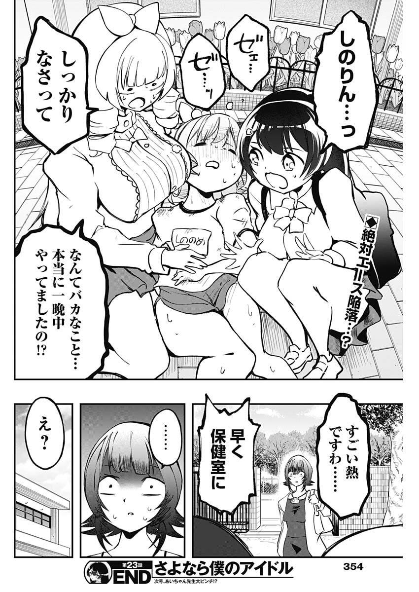 Sayonara Boku no Idol Chapter 23 18ページ