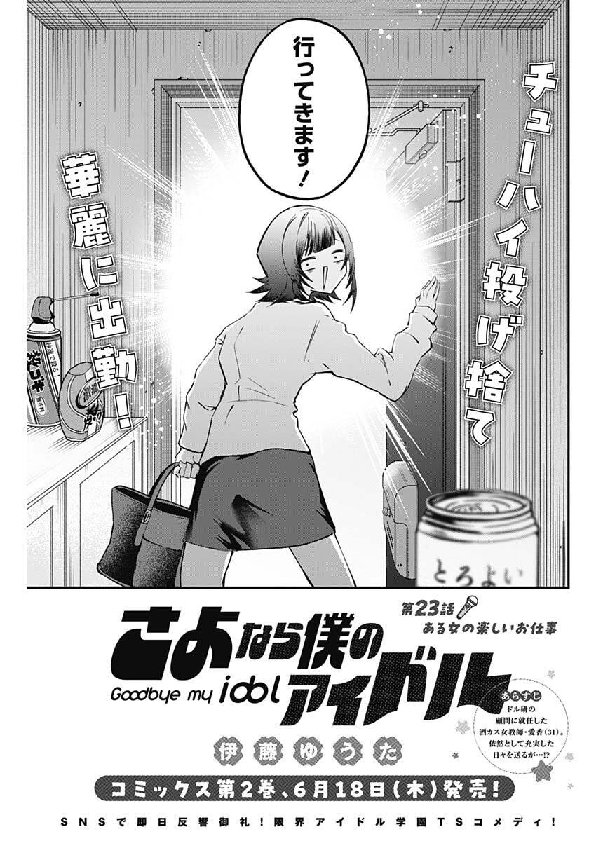 Sayonara Boku no Idol Chapter 23 3ページ