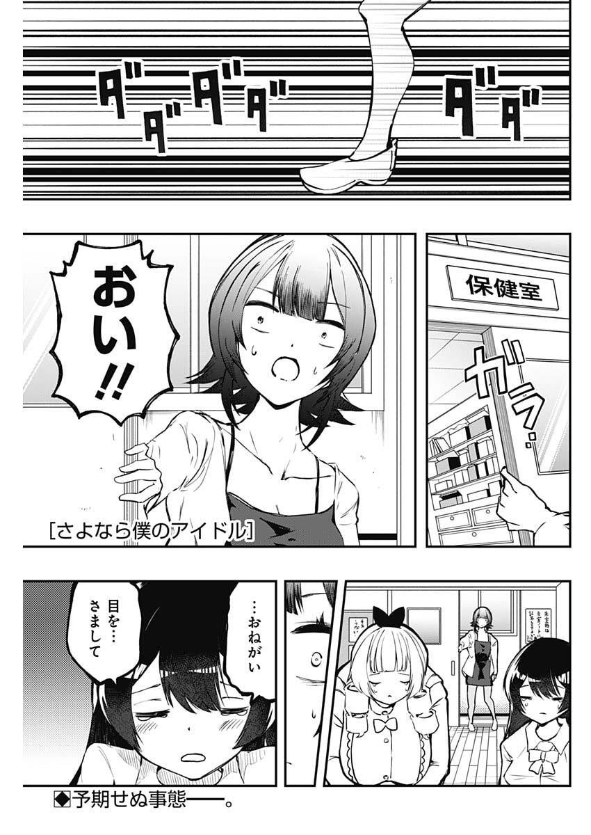 Sayonara Boku no Idol Chapter 24 1ページ