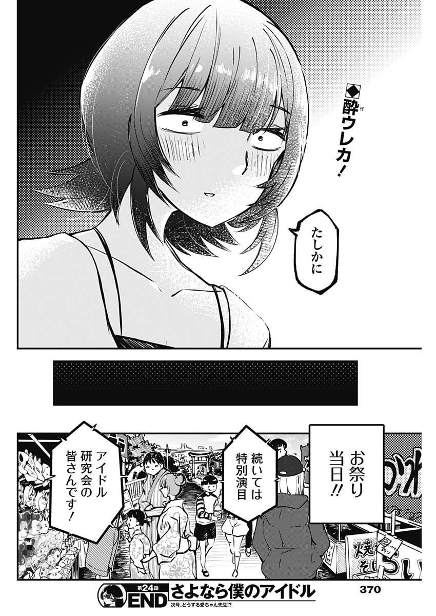 Sayonara Boku no Idol Chapter 24 18ページ
