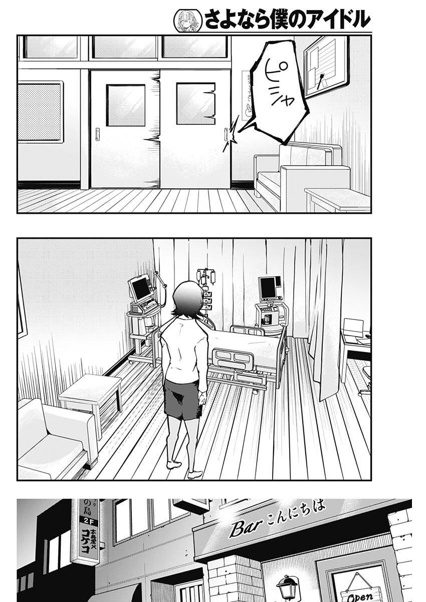 Sayonara Boku no Idol Chapter 24 10ページ