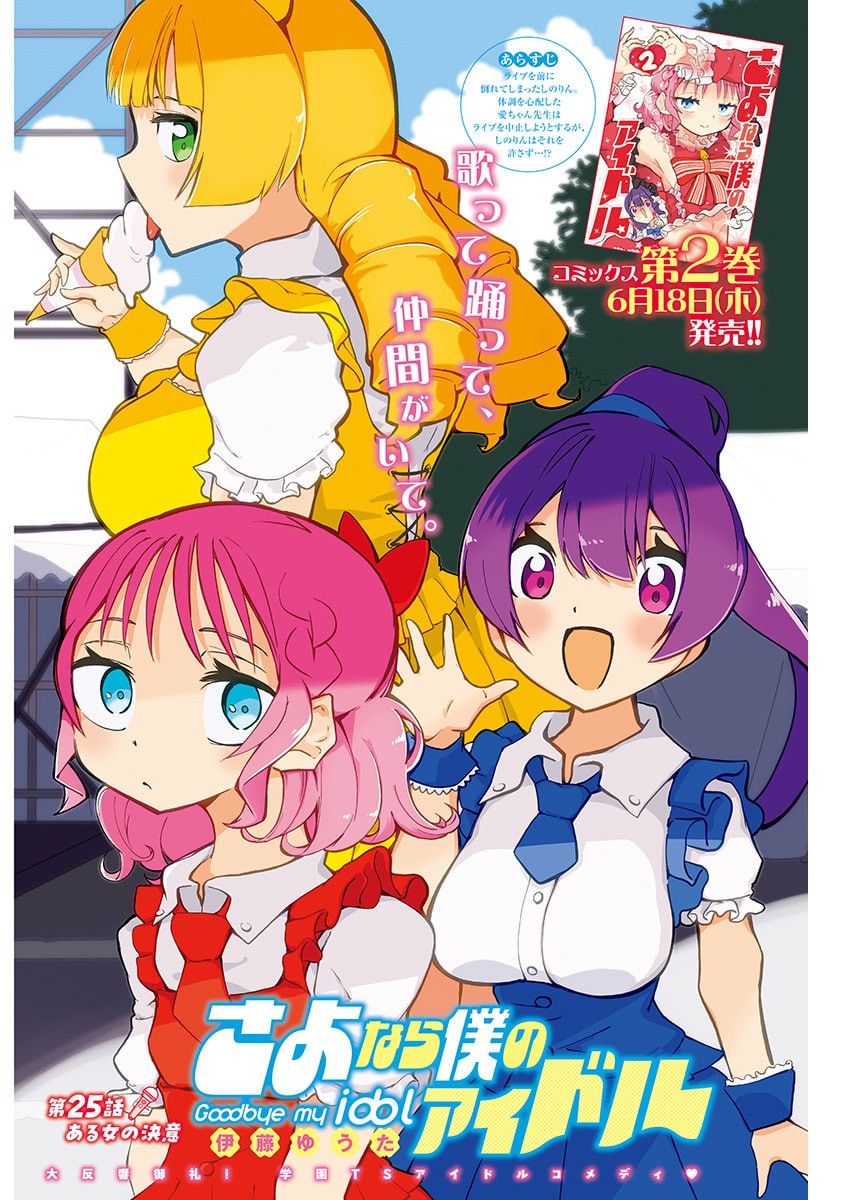 Sayonara Boku no Idol Chapter 25 1ページ
