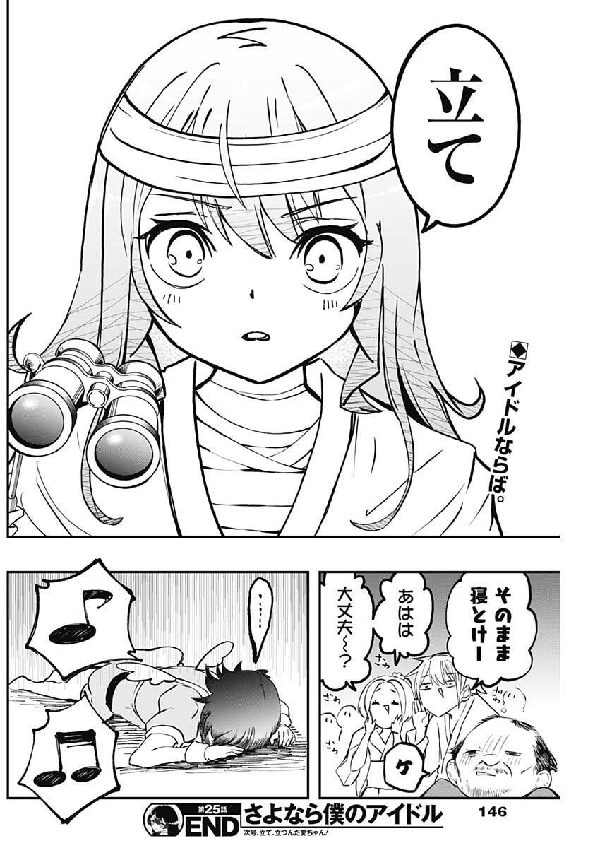 Sayonara Boku no Idol Chapter 25 19ページ