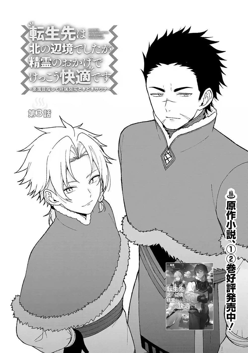 Tensei-saki wa Kita no Henkyoudeshitaga Seirei no Okage de Kekkou Kaitekidesu Chapter 3 6ページ